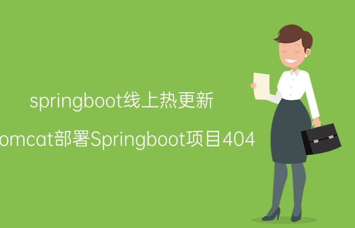 springboot线上热更新 Tomcat部署Springboot项目404？